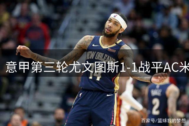意甲第三轮尤文图斯1-1战平AC米兰